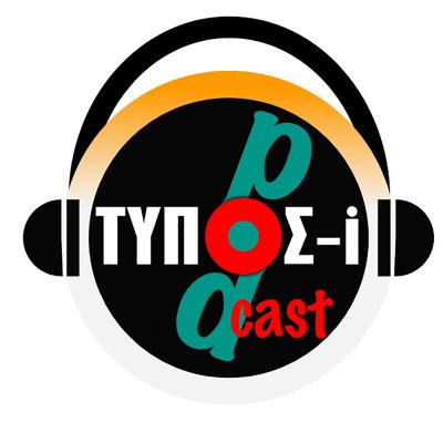 Ο Τύπος στο μικρόφωνο