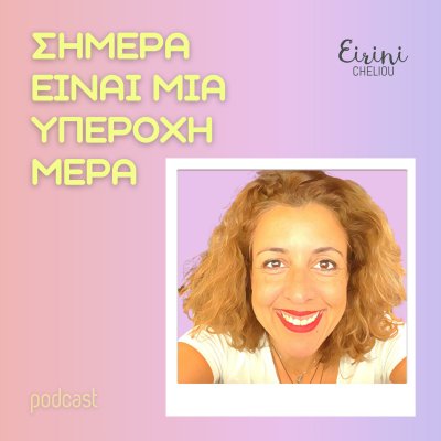 Σήμερα είναι μια υπέροχη μέρα!