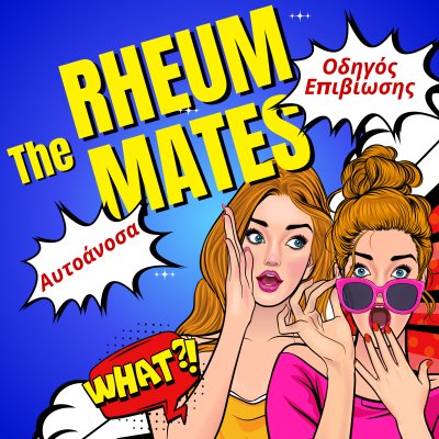 The Rheummates Podcast: Αυτοάνοσα απλά και κατανοητά