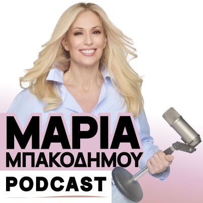 Μαρία Μπακοδήμου Podcast