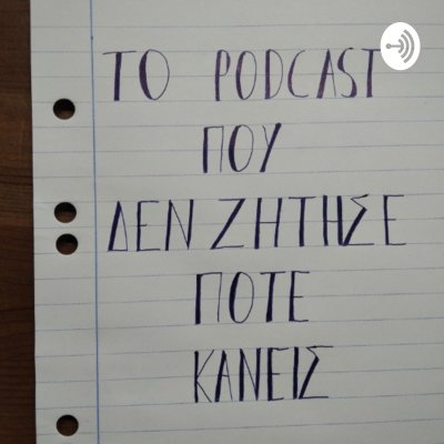 Το Podcast Που Δεν Ζήτησε Ποτέ Κανείς