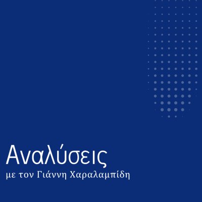 Αναλύσεις 