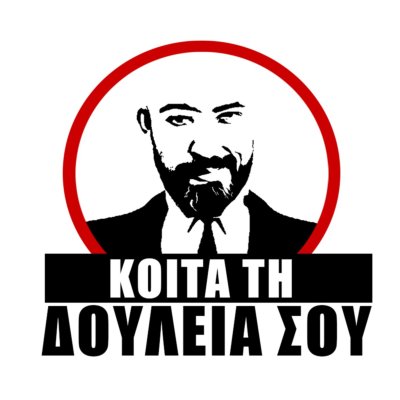 ΚΟΙΤΑ ΤΗ ΔΟΥΛΕΙΑ ΣΟΥ