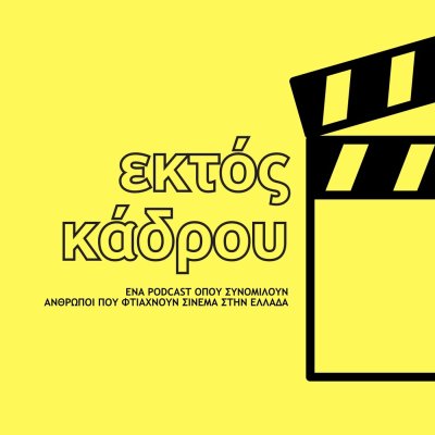 Εκτός Κάδρου. Ένα podcast για τους ανθρώπους που φτιάχνουν σινεμά στην Ελλάδα.
