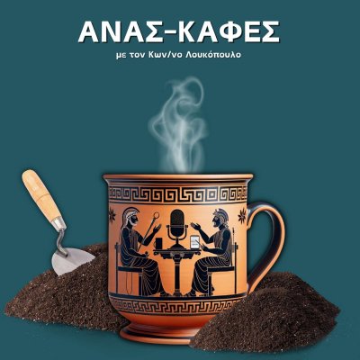 Ανασ-καφές με τον Κων/νο Λουκόπουλο