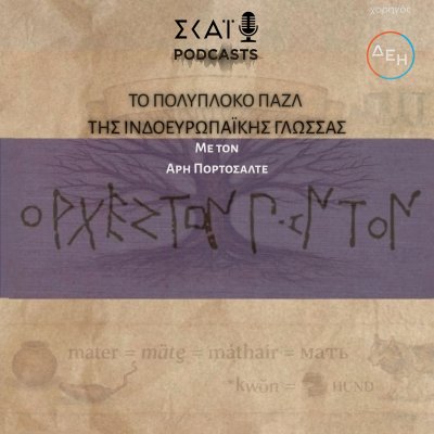 Το πολύπλοκο παζλ της Ινδοευρωπαϊκής γλώσσας