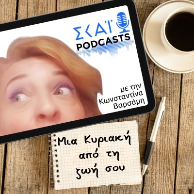 Μια Κυριακή από τη ζωή σου