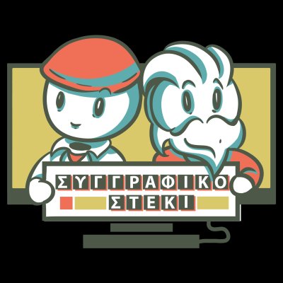 Συγγραφικό Στέκι