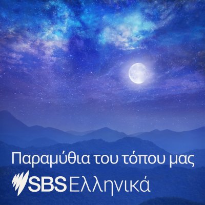 Folk Stories and Fairy Tales - Παραμύθια του τόπου μας