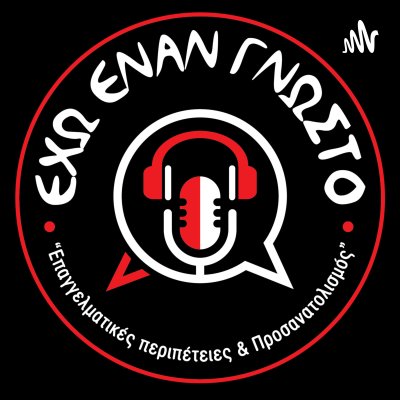 Εχω Εναν Γνωστό - The Podcast