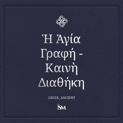 Η Αγία Γραφή - Ελληνικά (Greek, Καινή Διαθήκη)