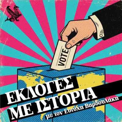 Εκλογές με ιστορία | Kathimerini