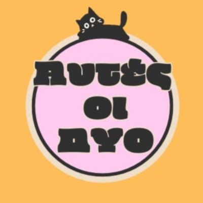 Αυτές οι δύο