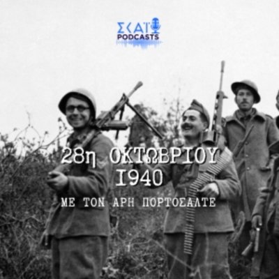 28η Οκτωβρίου του 1940 