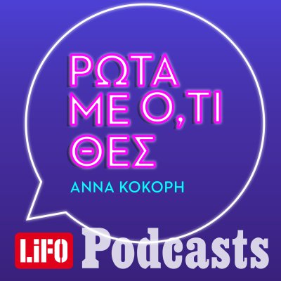 Ρώτα με ό,τι θες