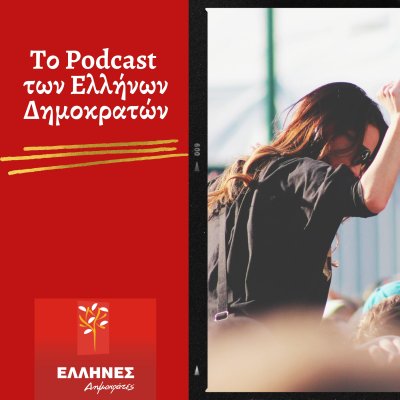 Το PodCast των Ελλήνων Δημοκρατών