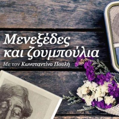 Μενεξέδες και Ζουμπούλια