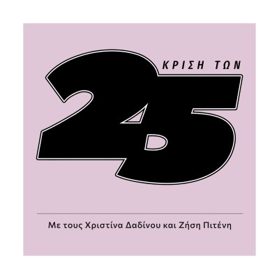 Κρίση των 25