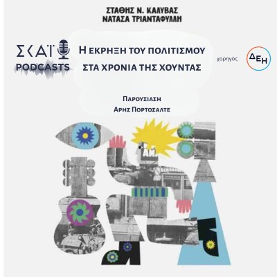 Η έκρηξη του πολιτισμού στα χρόνια της χούντας