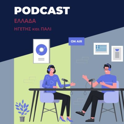 Ελλάδα - Ηγέτης και Πάλι