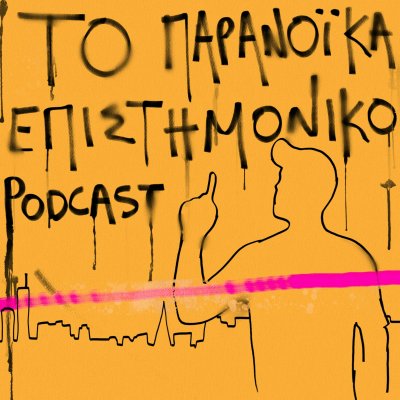 Το παρανοϊκά επιστημονικό podcast 