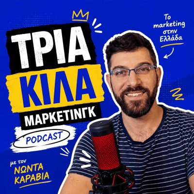 Τρία Κιλά Μάρκετινγκ | Το Marketing στην Ελλάδα