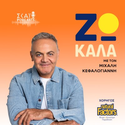 ΖΩ ΚΑΛΑ Με τον Μιχάλη Κεφαλογιάννη