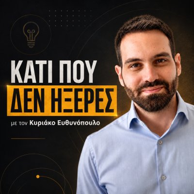 Κάτι που δεν ήξερες
