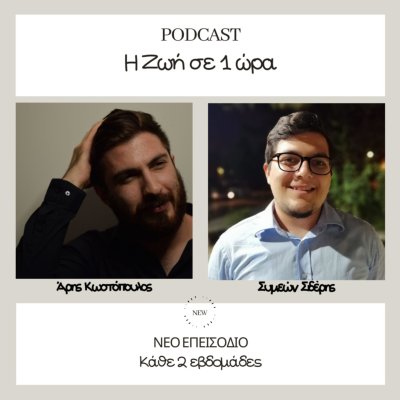 Η Ζωή σε 1 ώρα