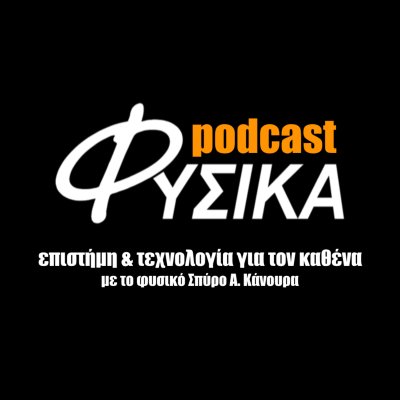 ΦΥΣΙΚΑ podcasts