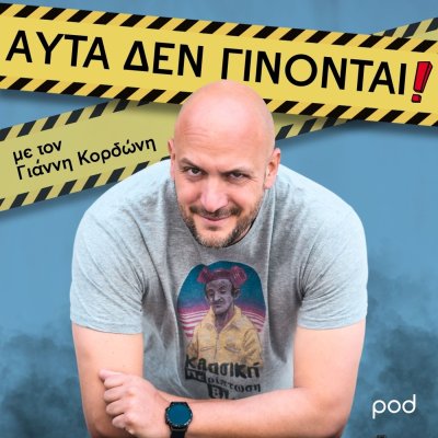 Αυτά δεν γίνονται, με τον Γιάννη Κορδώνη