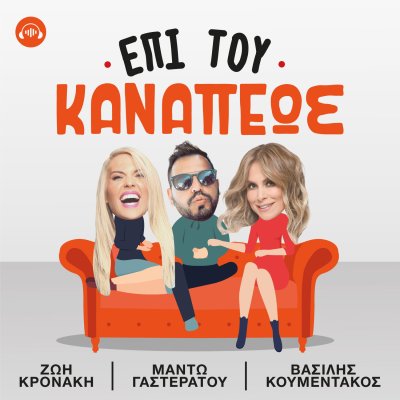 Ιστορίες επί του καναπέως