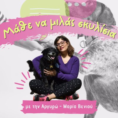 Μάθε να μιλάς σκυλίσια!