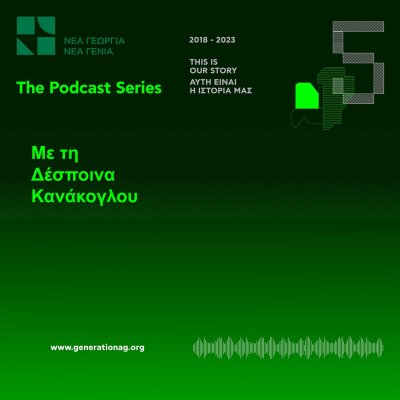 Νέα Γεωργία Νέα Γενιά – Podcast Series