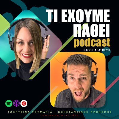 Τί έχουμε πάθει;