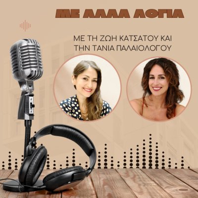 Με Άλλα Λόγια