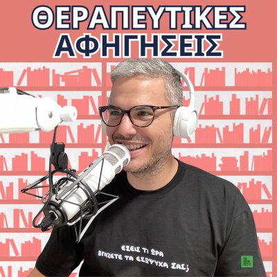 Θεραπευτικές Αφηγήσεις | Άγγελος Λεβέντης