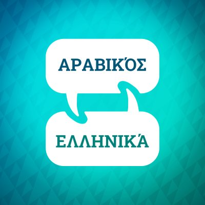 Επιταχυντής εκμάθησης αραβικών