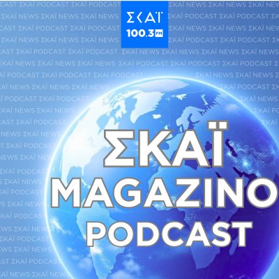 ΣΚΑΪ MAGAZINO PODCAST