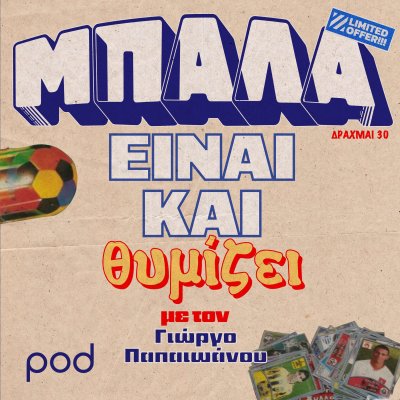 Μπάλα είναι και θυμίζει, με τον Γιώργο Παπαϊωάννου