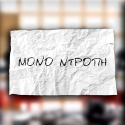 Μόνο Ντροπή