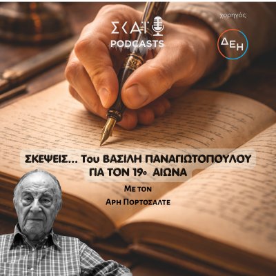 Σκέψεις του Βασίλη Παναγιωτόπουλου για τον 19ο αιώνα