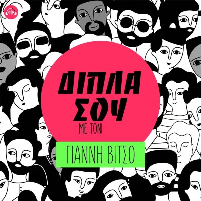 ΔΙΠΛΑ ΣΟΥ