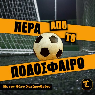 Πέρα από το ποδόσφαιρο!