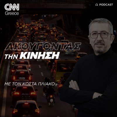 «Ακούγοντας» με τον Κώστα Πλιάκο