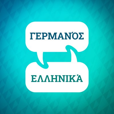 Επιταχυντής εκμάθησης γερμανικών