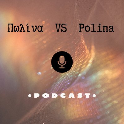 Πωλίνα VS Polina