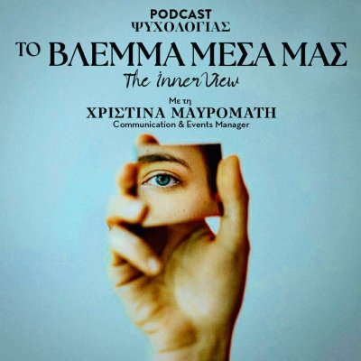 Το Βλέμμα Μέσα μας