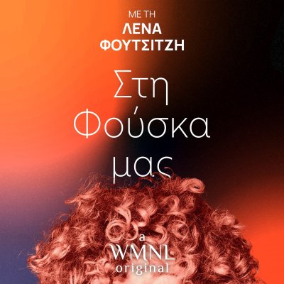 Στη Φούσκα μας, με τη Λένα Φουτσιτζή