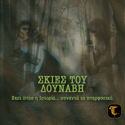 Σκιές του Δούναβη